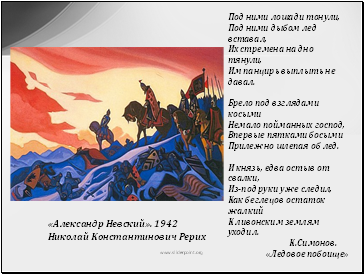 «Александр Невский». 1942 Николай Константинович Рерих