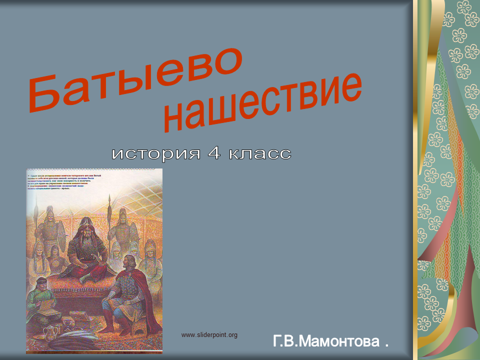 Батыево нашествие рабочий лист 6 класс. Батыево Нашествие. Презентация Батыево нашествия. История России 6 класс Батыево Нашествие. Батыево Нашествие на Русь презентация 6 класс.