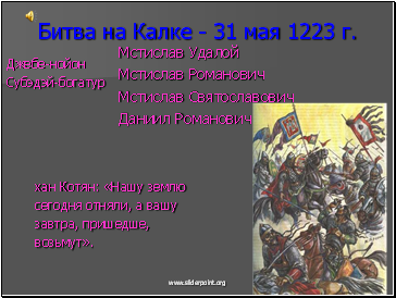 Битва на Калке - 31 мая 1223 г.