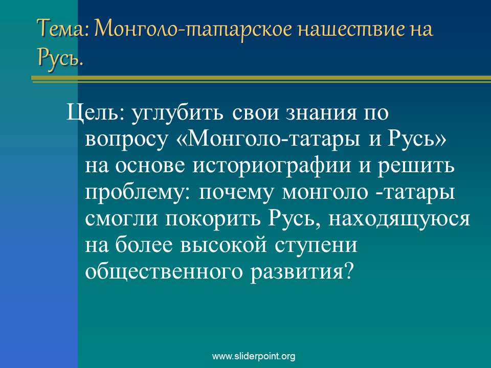 Тест монголо татарское нашествие. Термины по монголо-татарскому нашествию. Итоги монголо татарского нашествия. Проблема монголо-татарского влияния зарубежной историографии. Мнение историков о монголо татарском Нашествии на Русь.