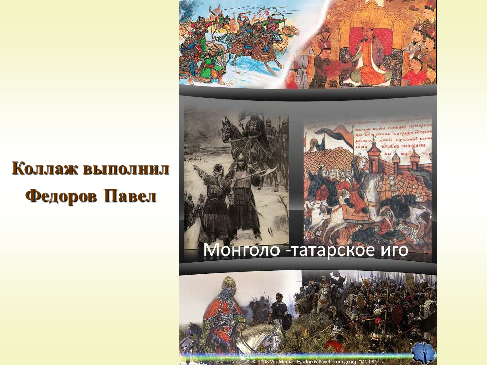 В каком году татарское иго. Монголо-татарское иго на Руси. Татаро-монгольское иго коллаж. Монгольское иго на Руси. Русская культура в период монгольского Ига.