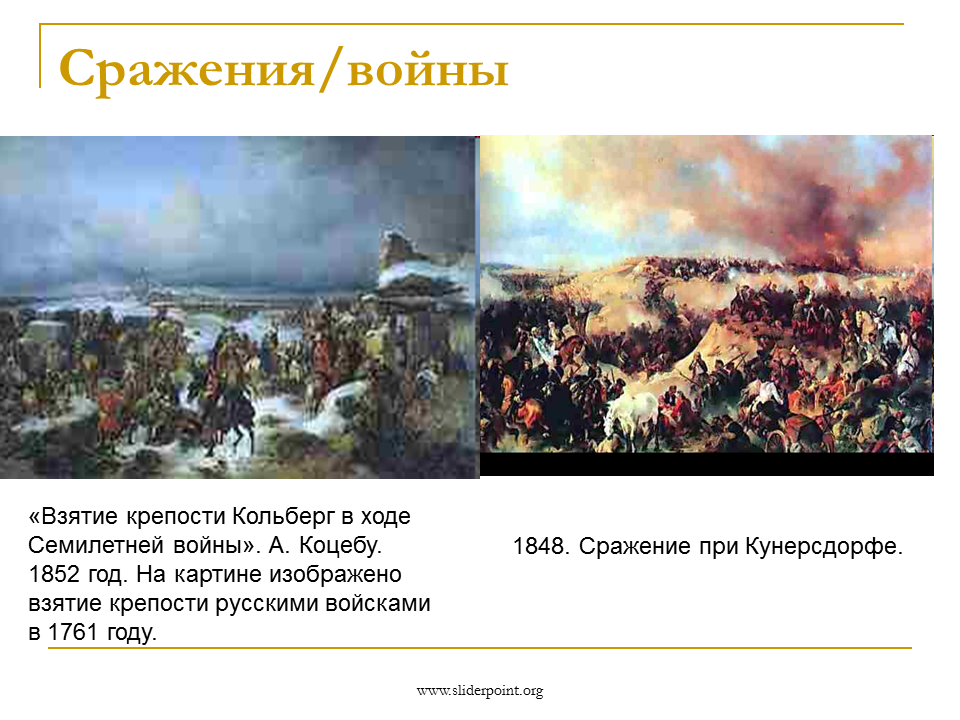 Взятие крепости Кольберг 1761. Полтавская битва картина Коцебу.