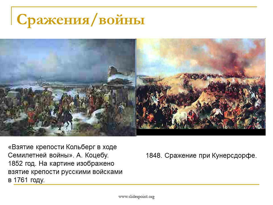 Взятие кольберга. Взятие крепости Кольберг 1761. Полтавская битва картина Коцебу.