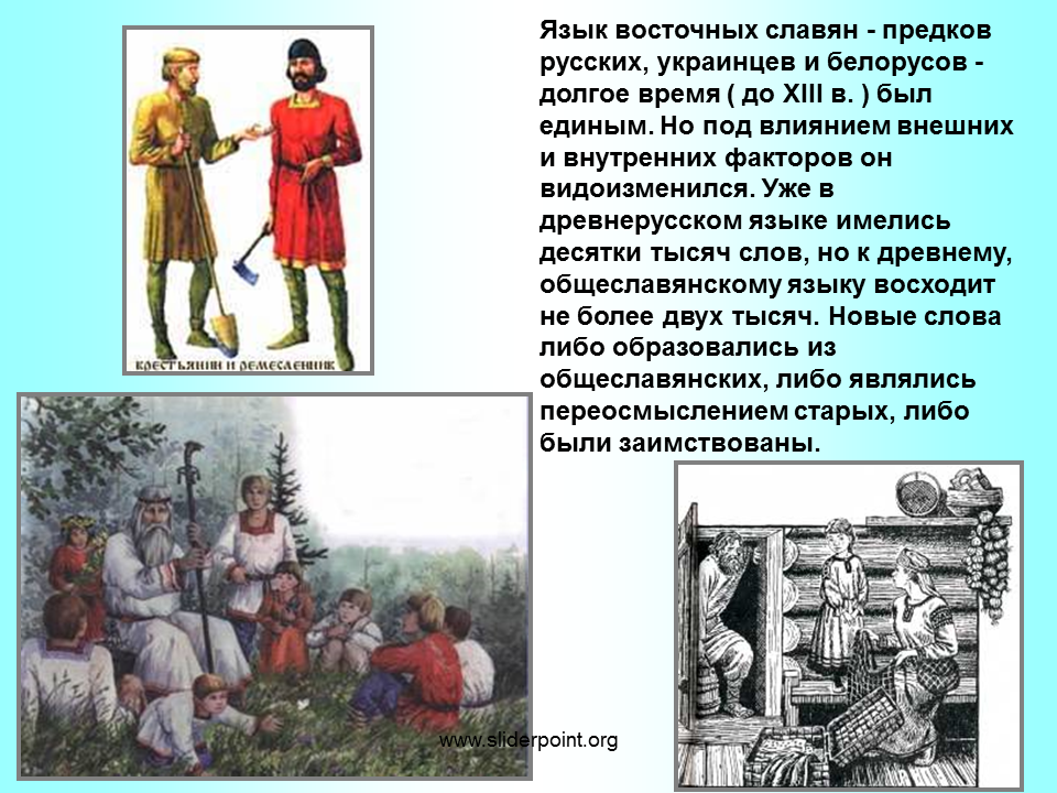 Восточные славяне. Предки восточных славян. Славянские народы презентация. Восточные славяне-предки русских украинцев и белорусов. Значение слова украинец в 13 веке