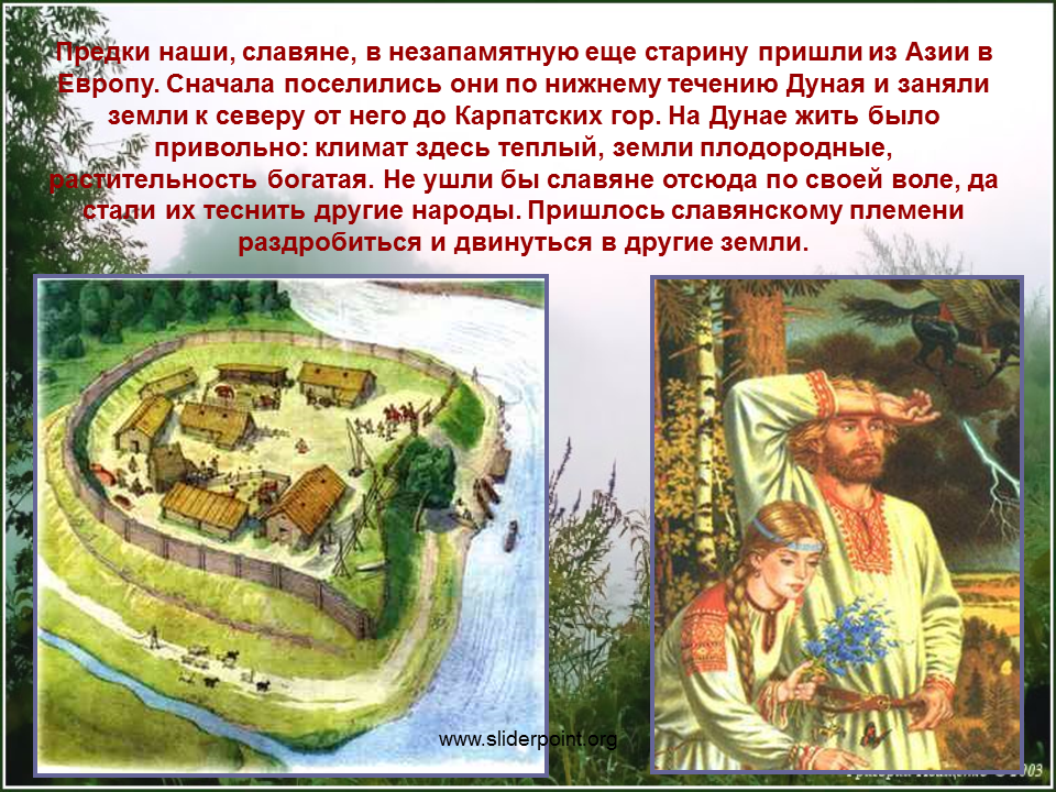 Наши предки славяне. Наши предки славяне презентация. Наши предки древние славяне. Жизнь древних славян иллюстрация.