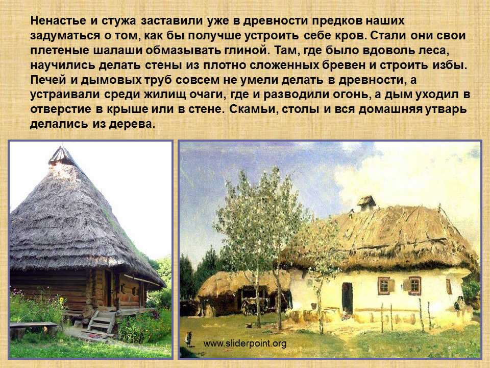 Где живут тогда. Жизнь наших предков. Жилище наших предков. Какими были жилища наших предков. Жилище моих предков.