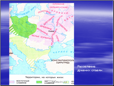 Расселение древних славян
