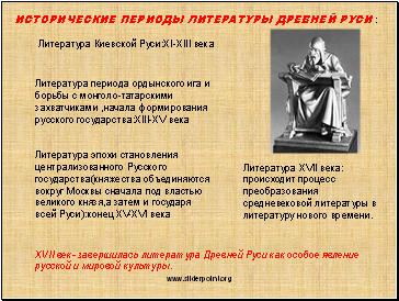 Исторические периоды литературы древней Руси :
