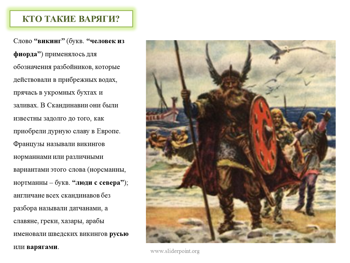 Варяги это история 6 класс. Норманны Варяги Русь. Кто такие Варяги. Варяги-Викинги и древние Русы. Варяги это кратко.