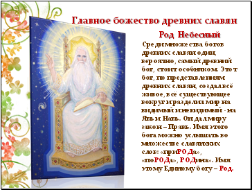 Главное божество древних славян