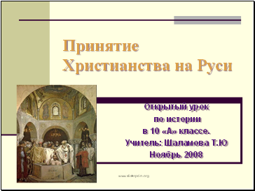 Принятие Христианства на Руси