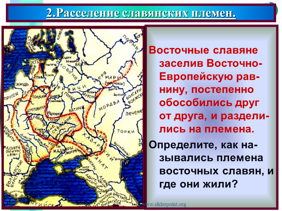 Расселение древних восточных славян. Расселение племен восточных славян. Славянские племена в древности. Заселение восточными славянами Восточно-европейской равнины. Укажите восточнославянские племена