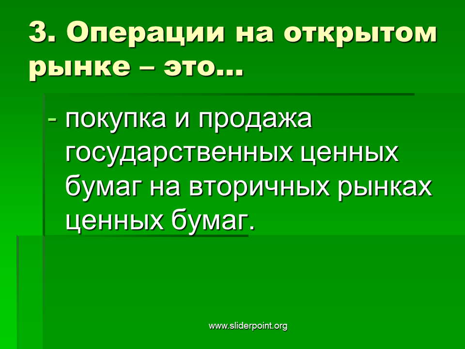 Кредитные операции на открытом рынке