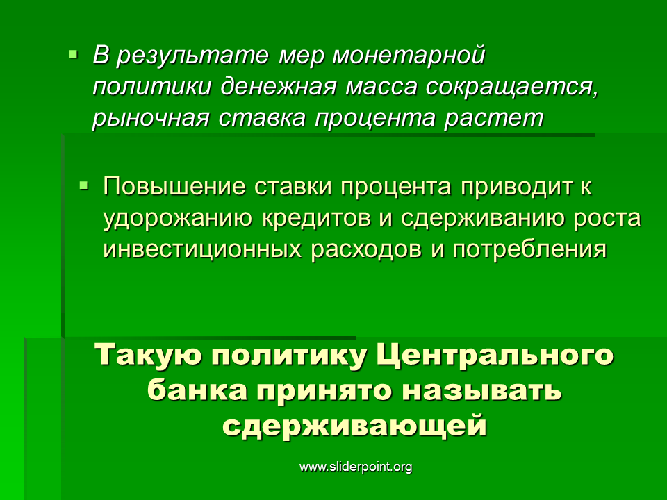 Меры денежной политики центрального банка. Монетарная политика меры. Меры сдерживающей монетарной политики. Монетарная политика презентация. Стимулирующая мера монетарной политики..