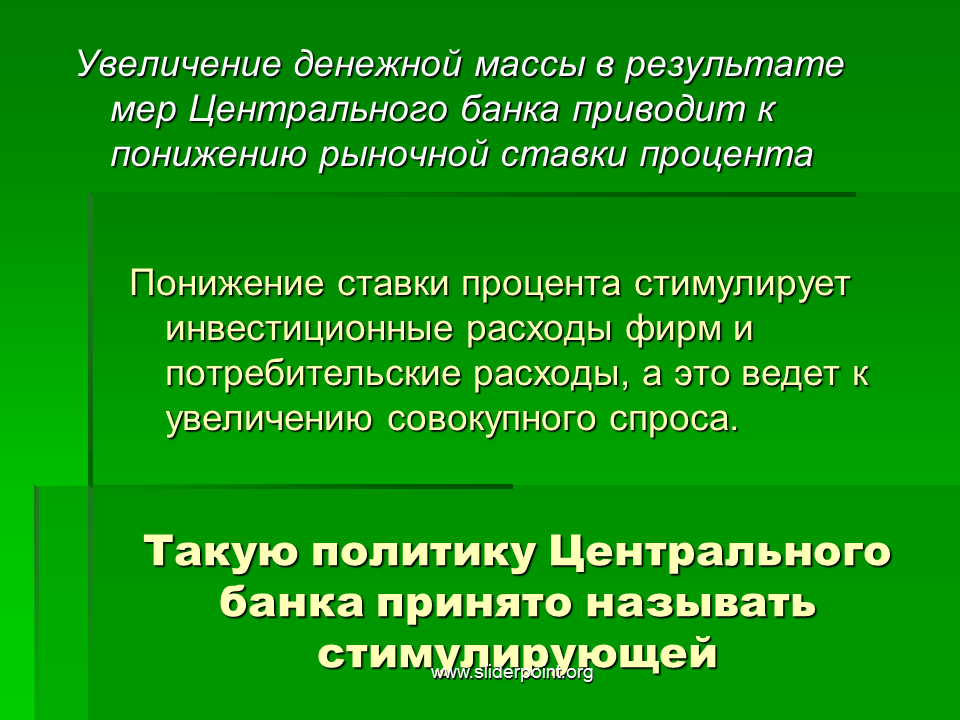 Меры денежной политики центрального банка. Увеличение денежной массы. Рост денежной массы. Увеличение денежной массы приведет. Стимулирующая монетарная политика.