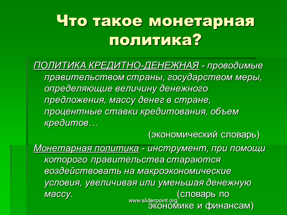 Осуществление государством монетарной политики. Монетарная политика. Мумунитарная политика. Денежная политика. Монетарная политика государства.