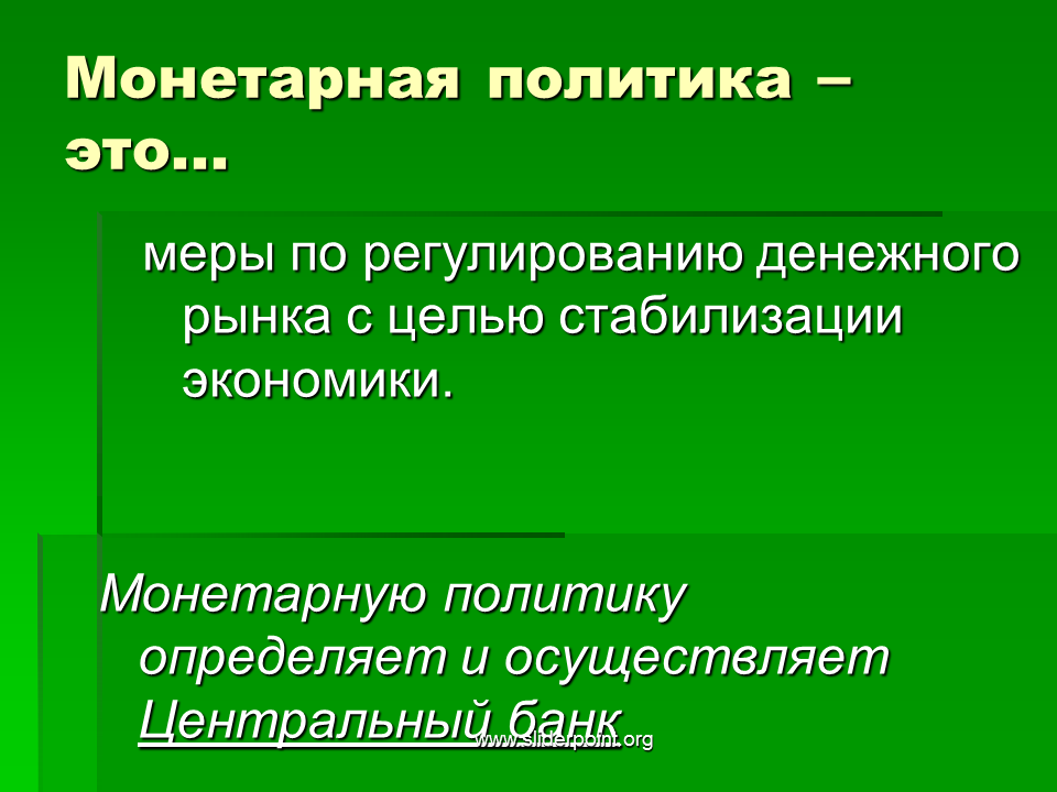 Монетарная и денежная политика банка россии презентация. Монетарная политика. Монетарная политика меры. Монетарная политика меры регулирования. Монетарная политика это меры по регулированию.