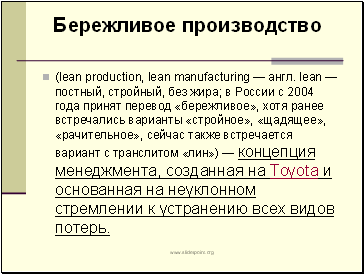 (lean production, lean manufacturing  . lean  , ,  ;    2004    ,     , , ,       )   ,   Toyota          .