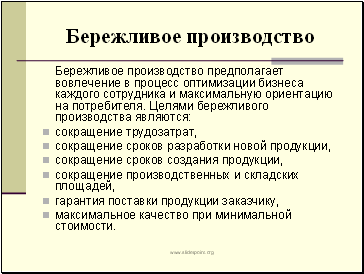 Бережливое производство студентов. Бережливое производство. Бережливое производство примеры. Цели бережливого производства. Юережливое производствоплакат.