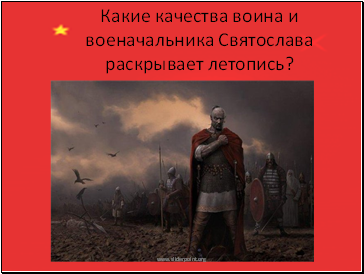 Какие качества воина и военачальника Святослава раскрывает летопись?