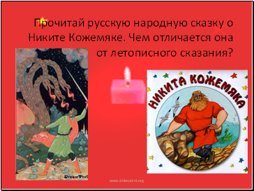 Прочитай русскую народную сказку о Никите Кожемяке. Чем отличается она от летописного сказания?