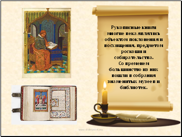Рукописные книги многие века являлись объектом поклонения и восхищения, предметом роскоши и собирательства.