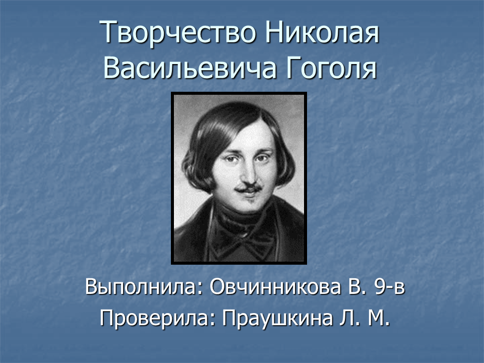 Какое произведение принесло н в гоголю известность. Жизнь Николая Васильевича Гоголя. Творчество Гоголя кратко.