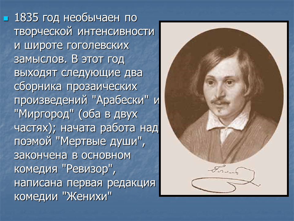 Конспект жизнь и творчество гоголя 9 класс. Творческая биография Гоголя.