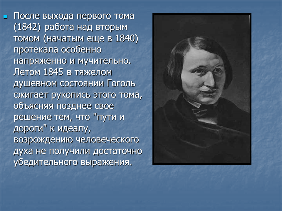 Жизнь и творчество Гоголя. Гоголь 1842.