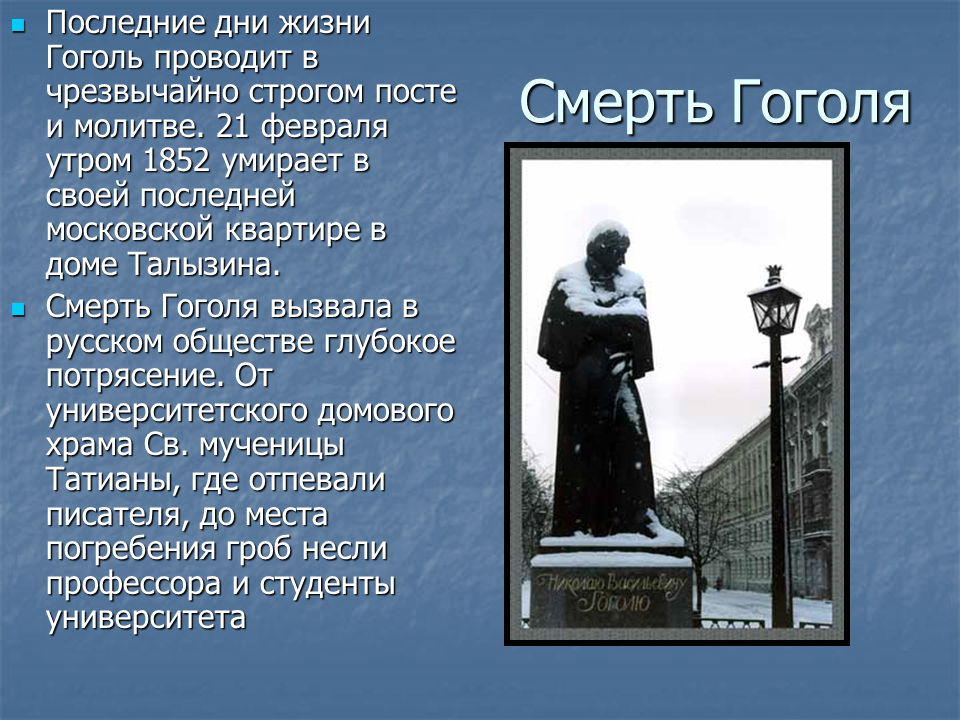 Кто унаследовал пушкинские часы после смерти гоголя. Смерть Гоголя. Гоголь презентация смерть.