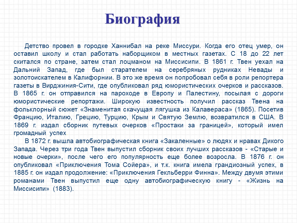 Сообщение о марке твене 5 класс. Краткая биография Твена. Биография м Твена 5 класс кратко. Биография м Твена 4 класс кратко.