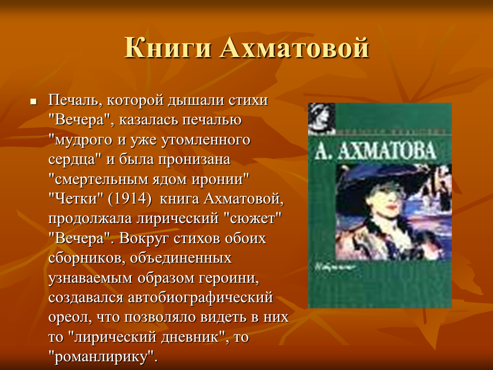 Биография анны ахматовой 6 класс. Творчество Ахматовой презентация. Творчество Анны Ахматовой презентация. Вечером Ахматова стих.