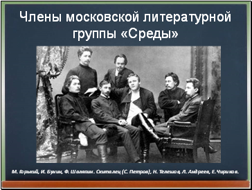 Члены московской литературной группы «Среды»