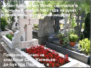 Иван Алексеевич Бунин скончался в ночь на 8 ноябpя 1953 года на pуках своей жены в стpашной нищите.