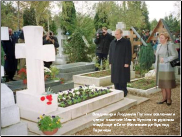Владимир и Людмила Путины возложили цветы к могиле Ивана Бунина на русском кладбище в Сент-Женевьев-де-Буа под Парижем