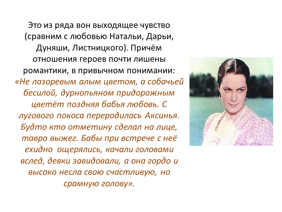 Какова судьба аксиньи в романе. Тихий Дон образ Аксиньи и Натальи. Характеристика Аксиньи и Натальи тихий Дон кратко.