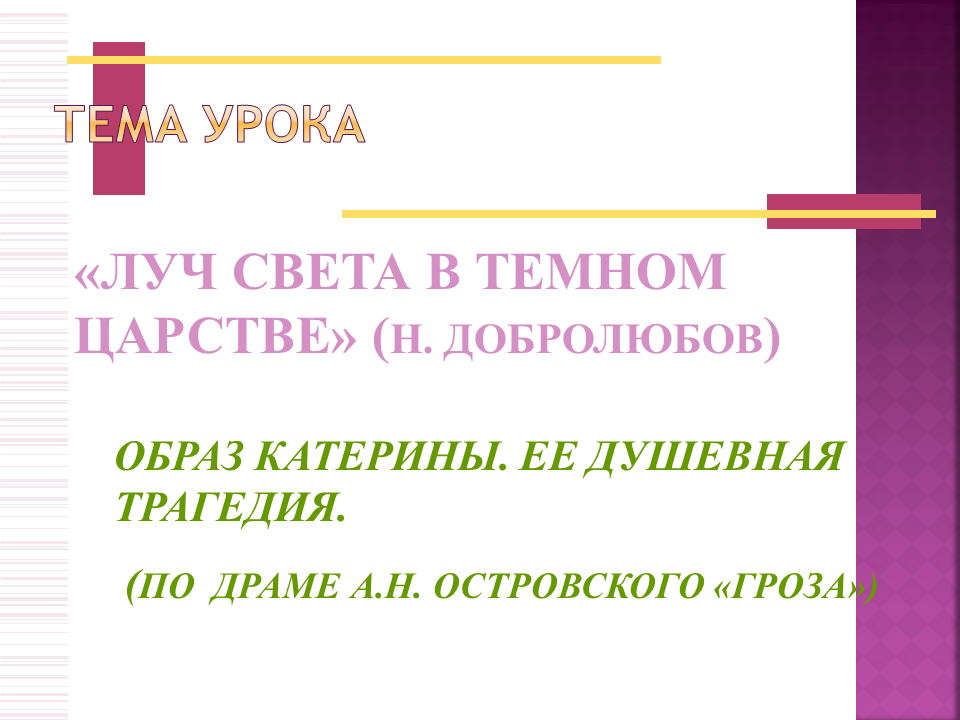 Критик назвавший катерину лучом света. Луч света в тёмном царстве Добролюбов образ Катерины. Луч света в тёмном царстве Добролюбов. Островский Луч света в темном царстве. Н А Добролюбов Луч света в темном царстве.