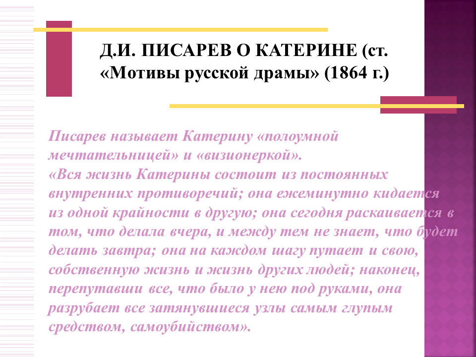 Писарев русской драмы. Д.Писарев мотивы русской драмы о Катерине. Писарев о Катерине. Писарев мотивы русской драмы характер Катерины. Писарев мотивы русской драмы о Катерине цитаты.