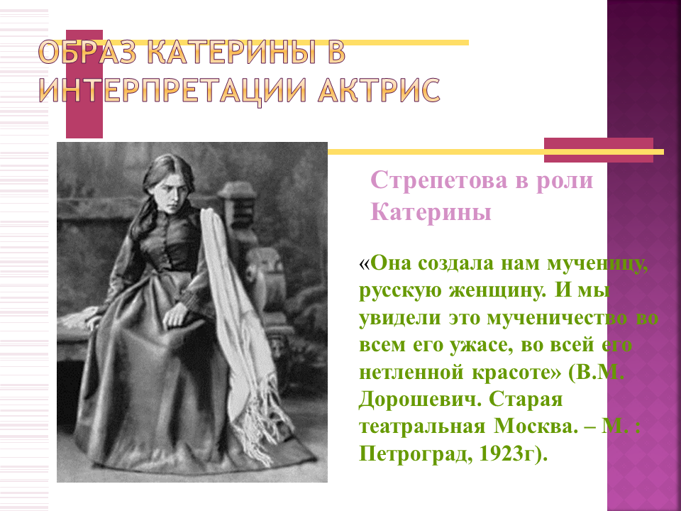 Чем для катерины стала любовь. Катерина образ Островского. Образ Катерины в грозе. В роли Катерины. Образ Катерины ее душевная трагедия.