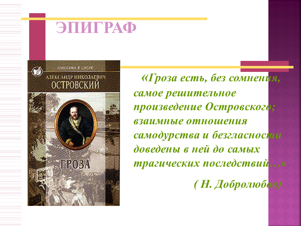 Пьеса гроза островского сочинения. Эпиграф гроза. Эпиграф к сочинению гроза. Эпиграф к грозе Островского. Эпиграф к грозе Островского Катерина.