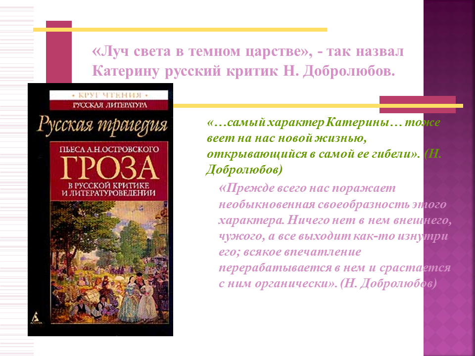 Критик назвавший катерину лучом света. Катерина Луч света в темном царстве. Островский Луч света в темном царстве. Катерина — «Луч света в темном царстве» н.а. Островского «гроза». Н А Добролюбов Луч света в темном царстве.