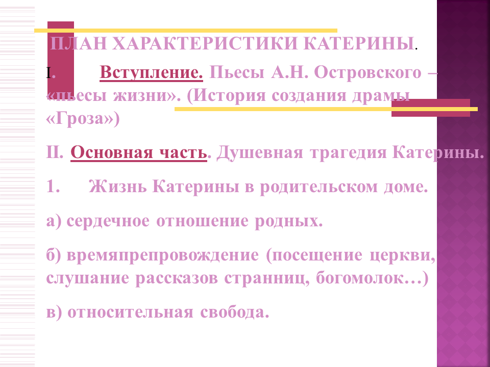 Гроза совесть. Образ Катерины план. Образ Катерины план к сочинению. Образ Катерины в драме гроза план. План характеристики Катерины.