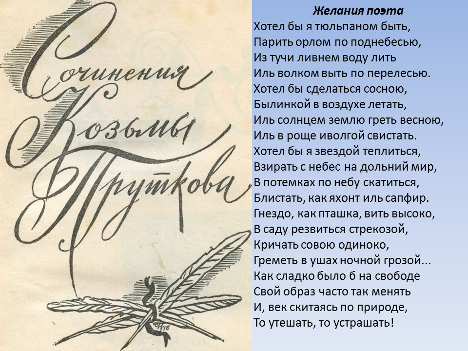 Почему поэт так озаглавил свое стихотворение если. Стих хотел бы я тюльпаном быть. Хотел бы я тюльпаном быть парить орлом по поднебесью. Желание поэта прутков. Стихотворение Пруткова хотел бы я тюльпаном быть.