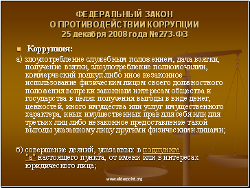 Федеральный закон о противодействии коррупции 25 декабря 2008 года №273-ФЗ
