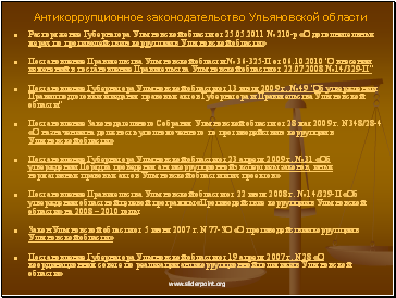 Антикоррупционное законодательство Ульяновской области