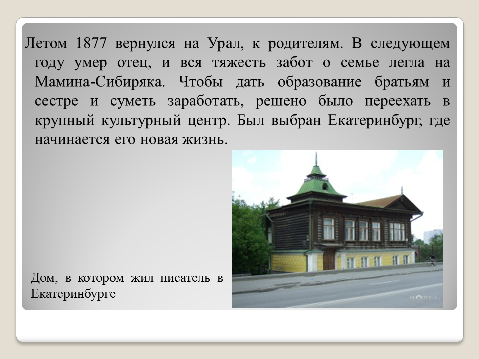 Мамин сибиряк интересное из жизни. 1877 Года мамин-Сибиряк. Жизнь д мамин-Сибиряк.