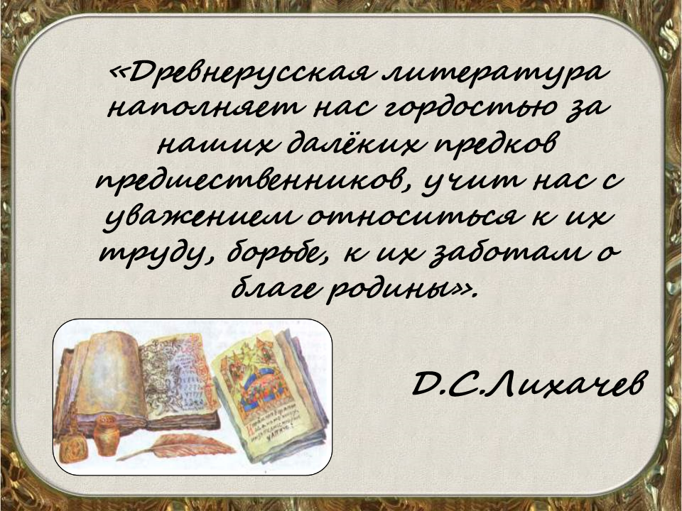 Человек древнерусской литературы. С Древнерусская литература.. Древняя русская литература. Лихачев Древнерусская литература. Древние русское литература.