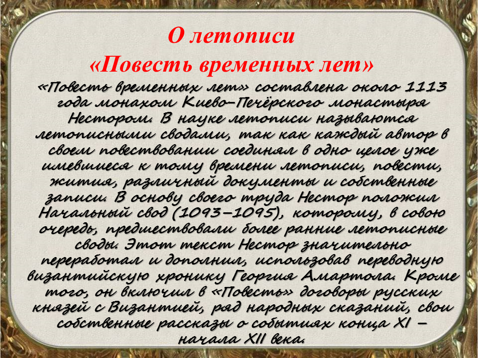 Имя русского летописца. «Повесть временных лет» (составлен около 1113 г.). Летопись. Интересные летописи. Самые интересные летописи.