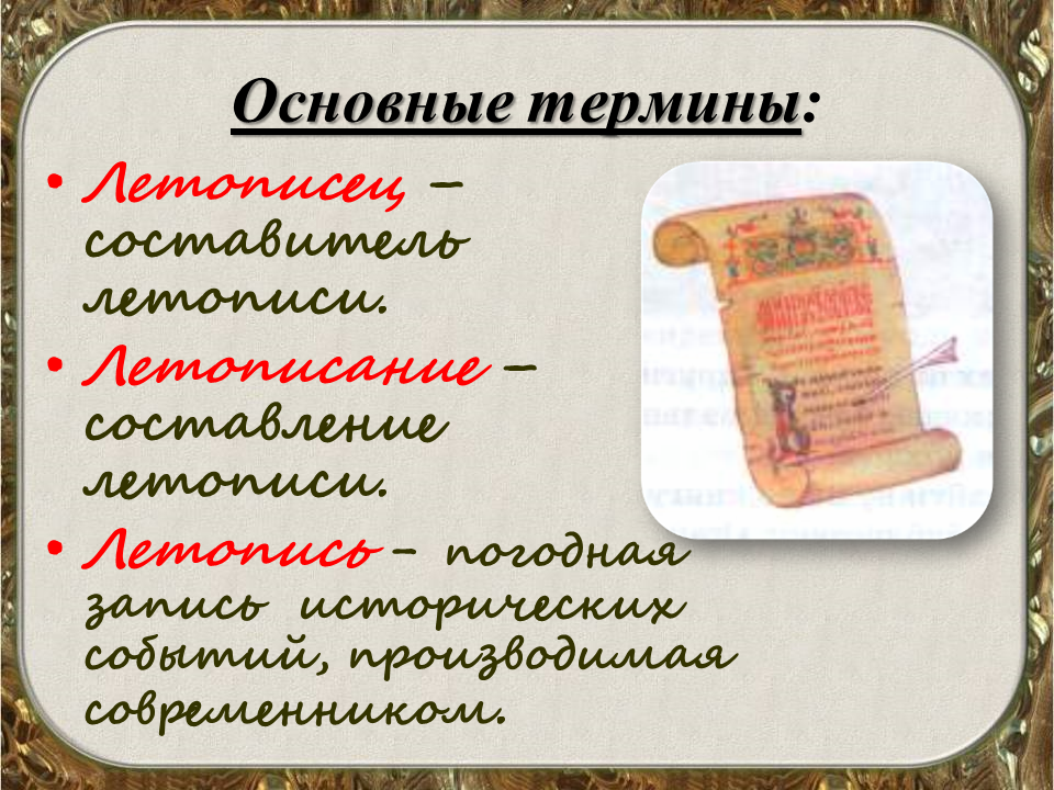 Что означает слово летопись. Летопись. Летопись термин. Понятие летопись. Что такое летопись кратко.