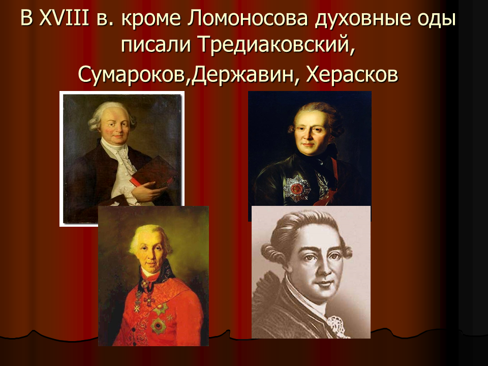 Херасков сладко было спознаваться глава